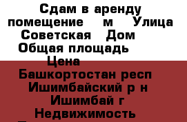 Сдам в аренду помещение 86 м2 › Улица ­ Советская › Дом ­ 62 › Общая площадь ­ 86 › Цена ­ 27 000 - Башкортостан респ., Ишимбайский р-н, Ишимбай г. Недвижимость » Помещения аренда   